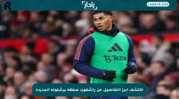 اكتشف أبرز التفاصيل عن راشفورد صفقة برشلونة الجديدة